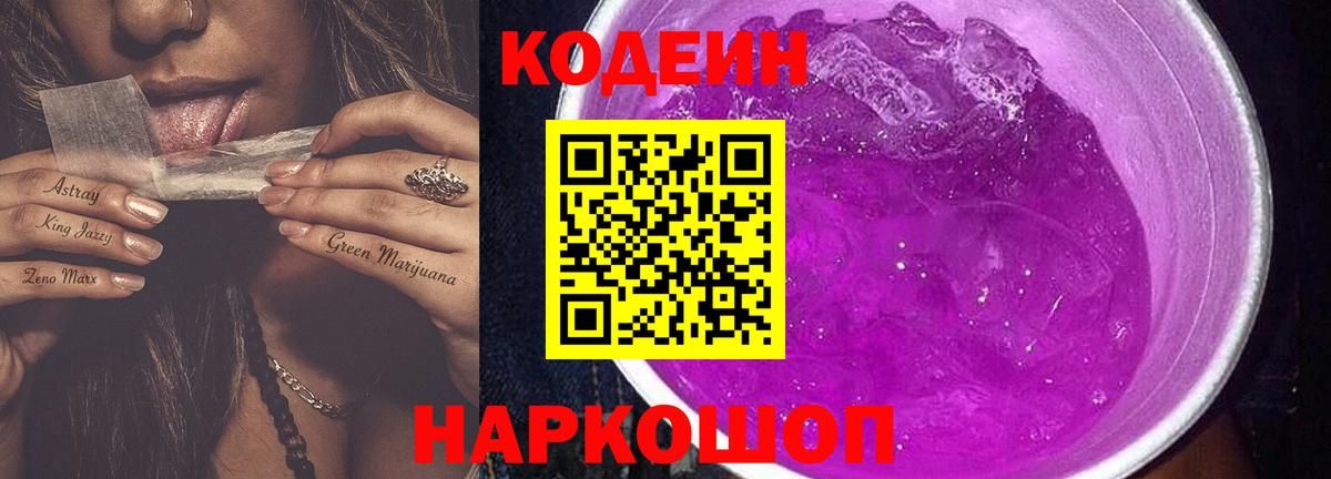 Кодеиновый сироп Lean Purple Drank  Вход с VPN  Codein Purple Drank  Тайшет 